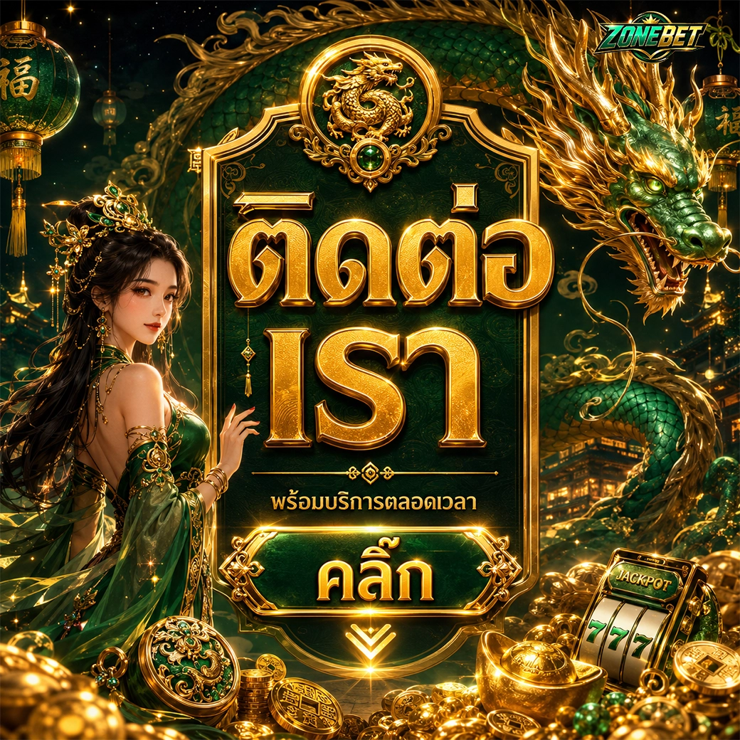 Zonebet ติดต่อเรา พร้อมบริการตลอดเวลา คลิ๊ก