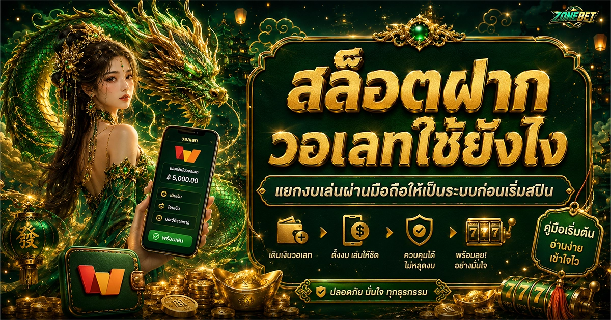 Zonebet สล็อตฝากวอเลทใช้ยังไง แยกงบเล่นผ่านมือถือให้เป็นระบบก่อนเริ่มสปิน