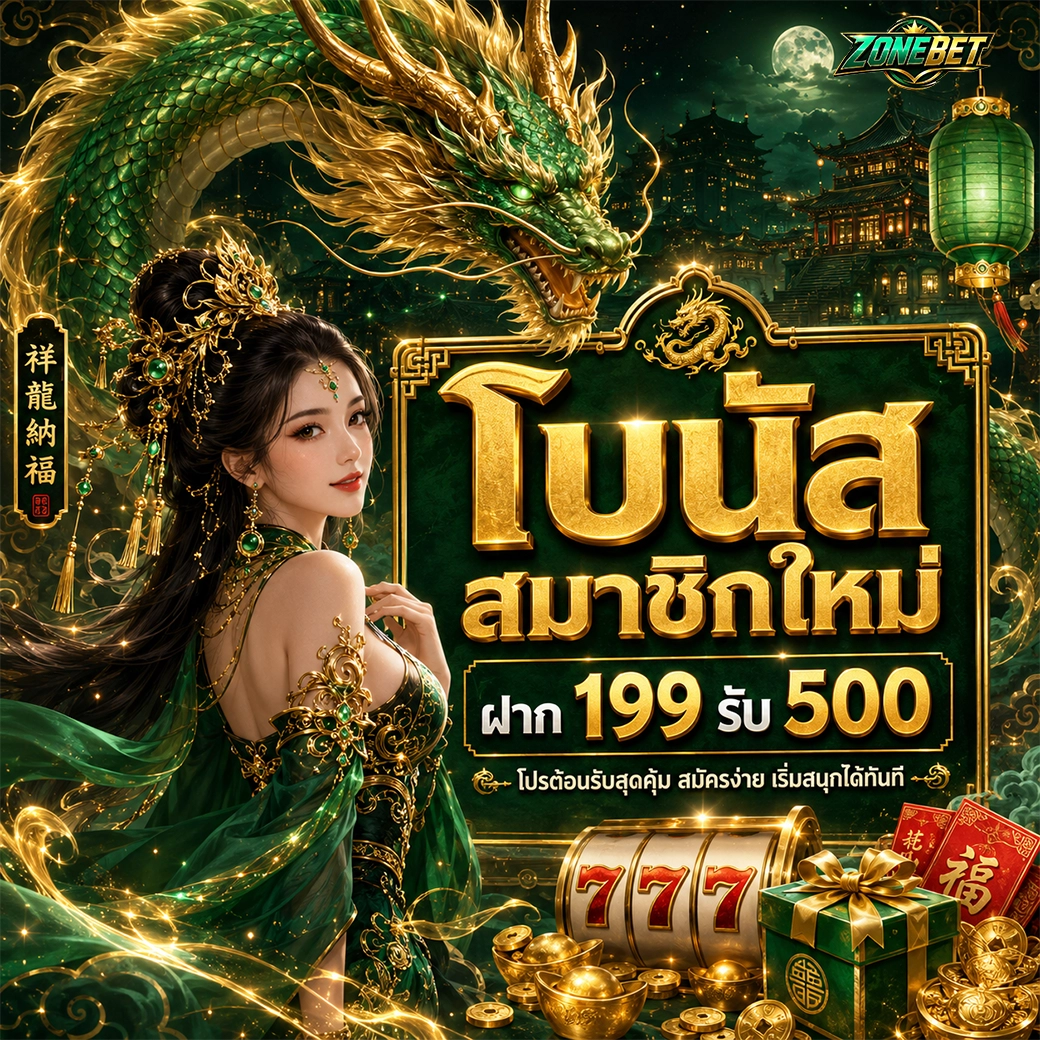 Zonebet โบนัสสมาชิกใหม่ ฝาก 199 รับ 500